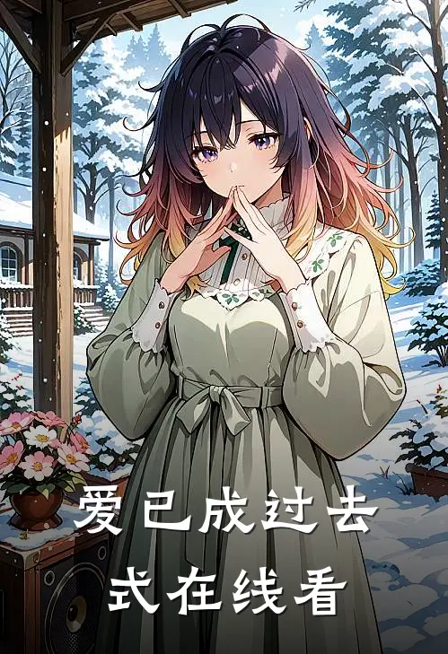 爱已成过去式在线看