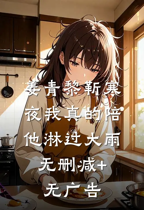 姜青黎靳寒夜我真的陪他淋过大雨：  无删减+无广告