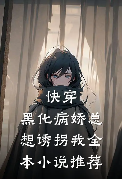 快穿：黑化病娇总想诱拐我全本小说推荐