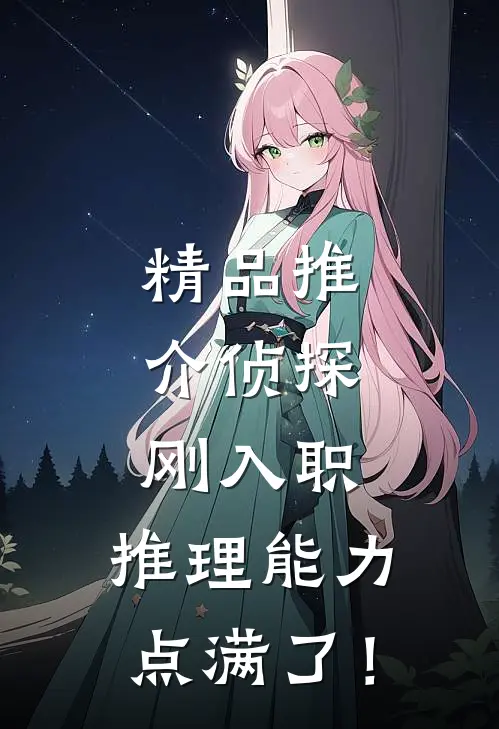精品推介侦探：刚入职，推理能力点满了！