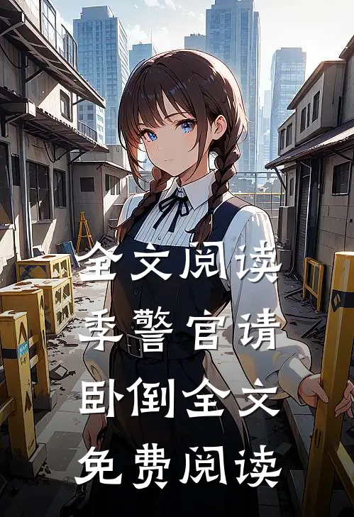 全文阅读季警官请卧倒全文免费阅读