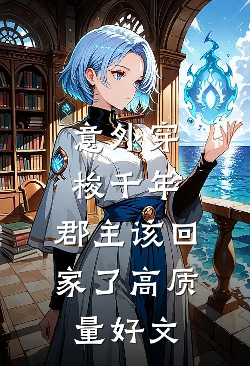 意外穿梭千年，郡主该回家了高质量好文