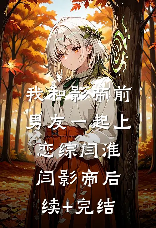 我和影帝前男友一起上恋综闫淮闫影帝后续+完结