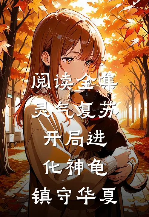 阅读全集灵气复苏：开局进化神龟，镇守华夏