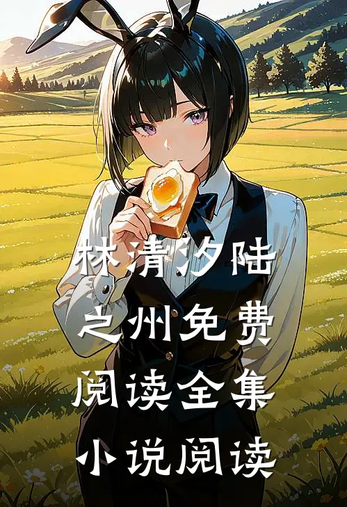 林清汐陆之州免费阅读全集小说阅读