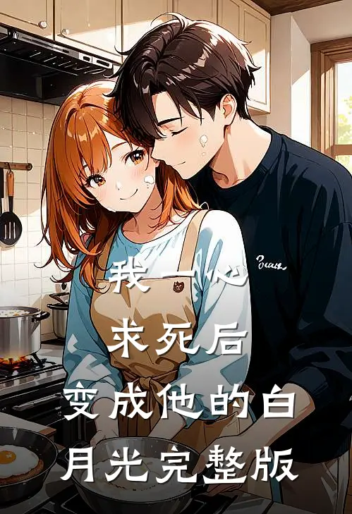 我一心求死后，变成他的白月光完整版