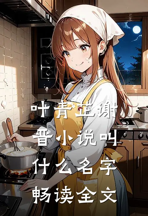 叶青芷谢晋小说叫什么名字畅读全文