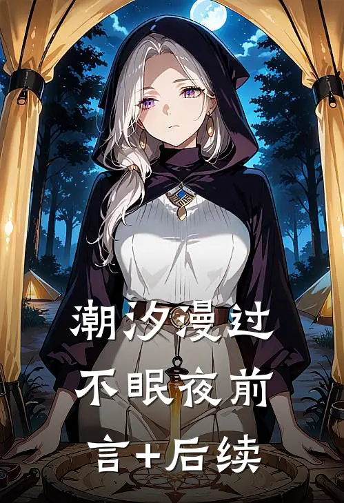 潮汐漫过不眠夜前言+后续