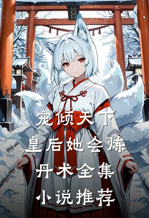 宠倾天下，皇后她会炼丹术全集小说推荐
