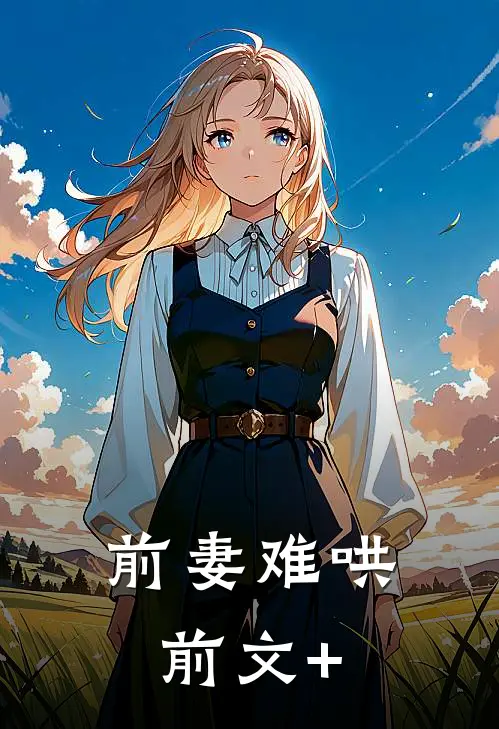 前妻难哄前文+