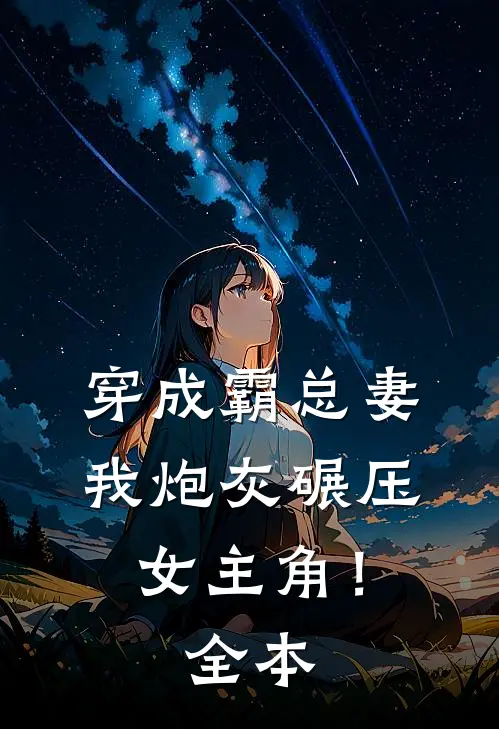 穿成霸总妻，我炮灰碾压女主角！全本