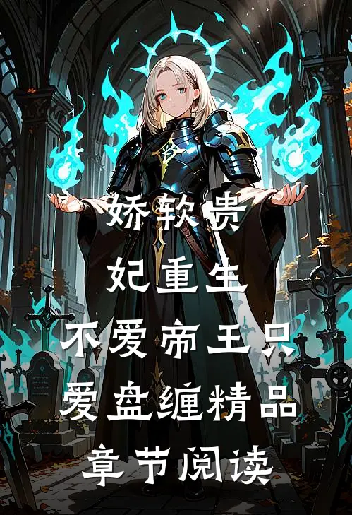 娇软贵妃重生:不爱帝王只爱盘缠精品章节阅读