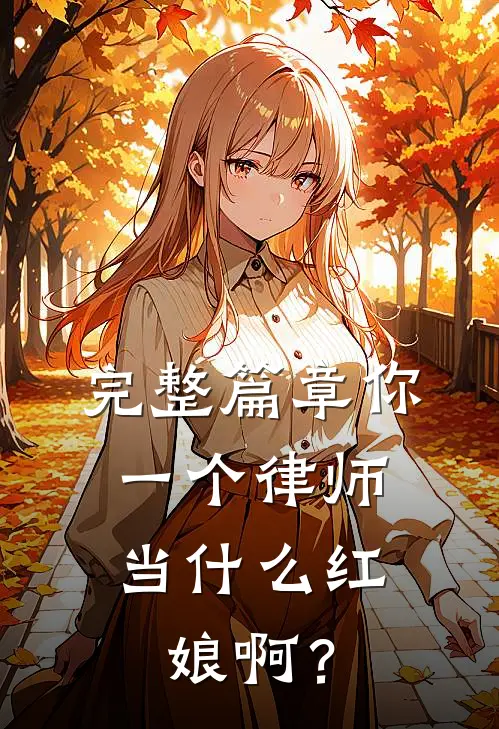 完整篇章你一个律师，当什么红娘啊？