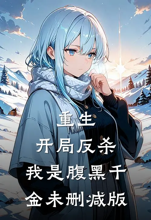 重生：开局反杀，我是腹黑千金未删减版