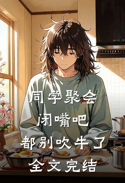 同学聚会：闭嘴吧，都别吹牛了全文完结
