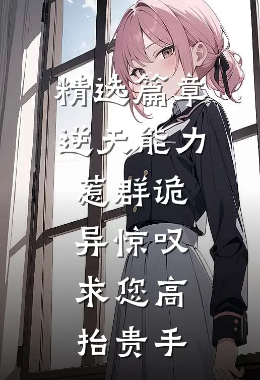 精选篇章逆天能力惹群诡异惊叹：求您高抬贵手