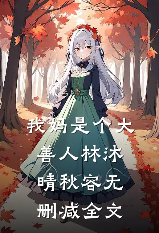 我妈是个大善人林沐晴秋容无删减全文