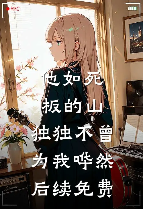 他如死板的山，独独不曾为我哗然后续免费