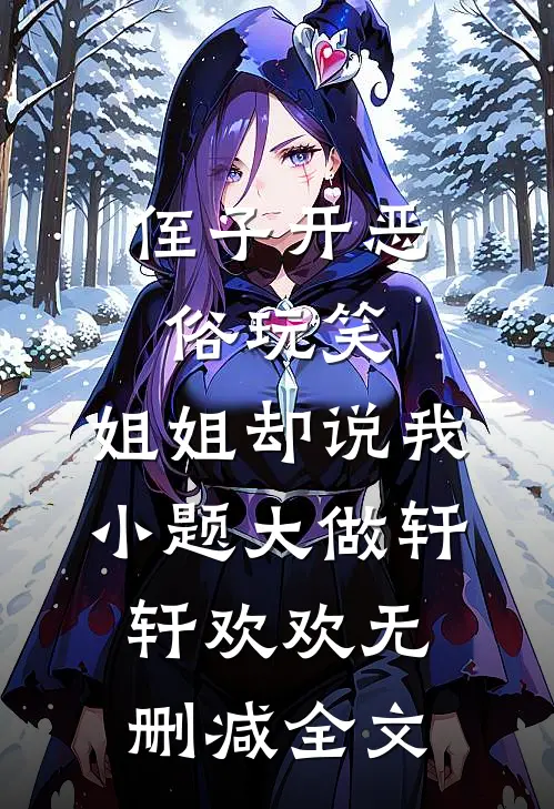 侄子开恶俗玩笑，姐姐却说我小题大做轩轩欢欢无删减全文