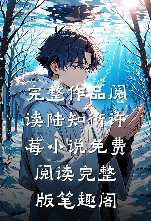 完整作品阅读陆知衍许莓小说免费阅读完整版笔趣阁