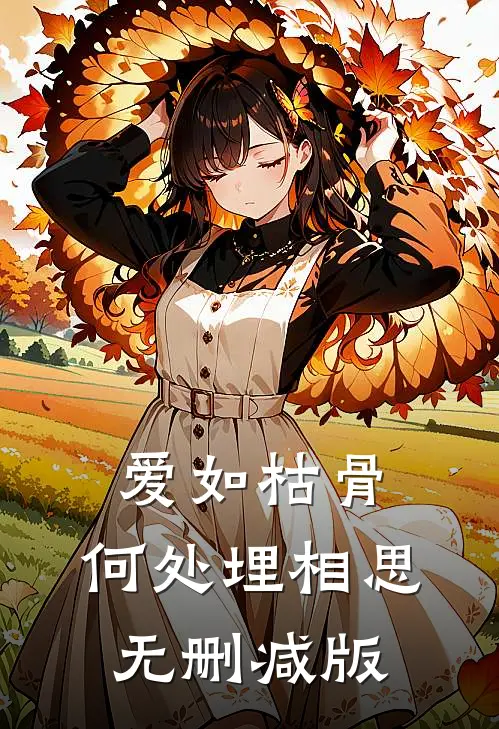 爱如枯骨，何处埋相思无删减版