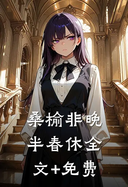 桑榆非晚半春休全文+免费