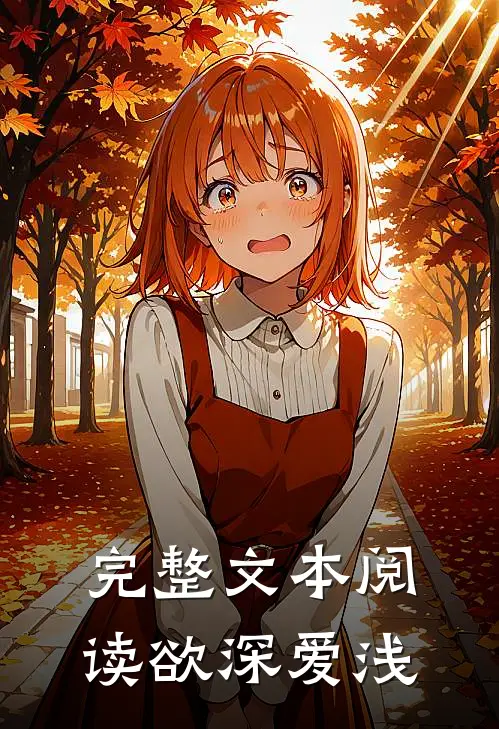 完整文本阅读欲深爱浅
