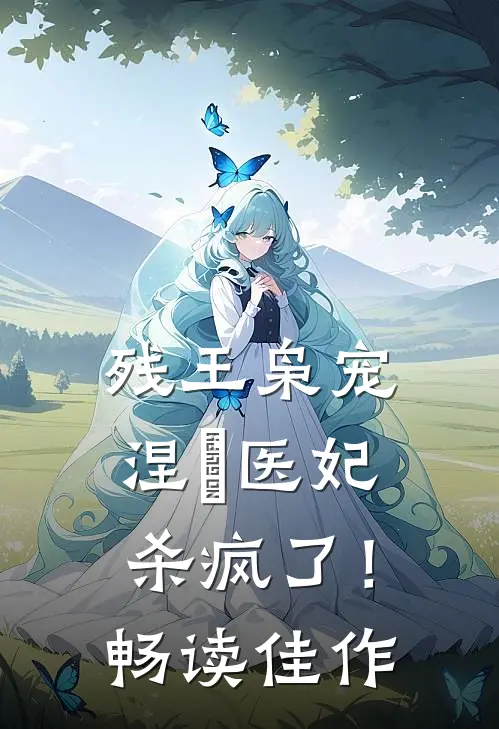残王枭宠：涅槃医妃杀疯了！畅读佳作