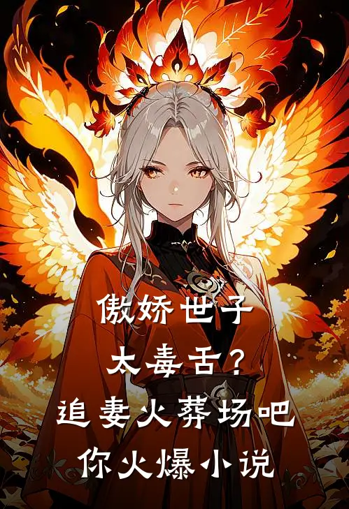 傲娇世子太毒舌？追妻火葬场吧你火爆小说