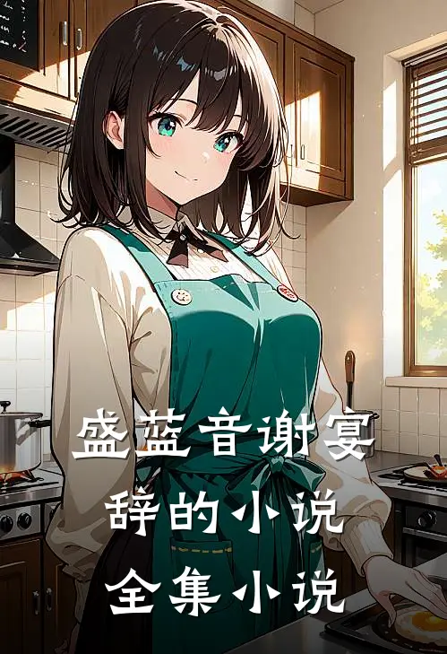 盛蓝音谢宴辞的小说全集小说