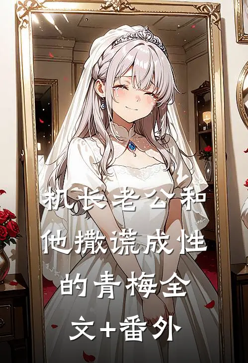 机长老公和他撒谎成性的青梅全文+番外