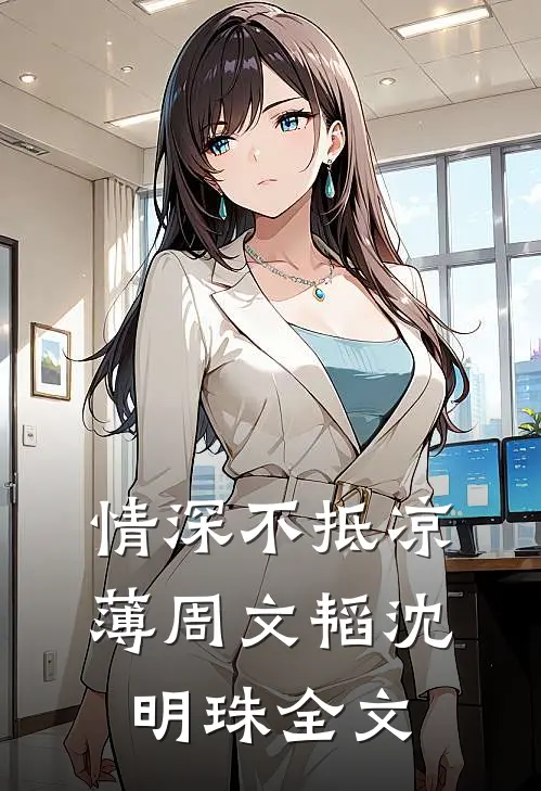 情深不抵凉薄周文韬沈明珠全文