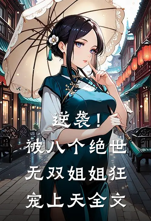 逆袭！被八个绝世无双姐姐狂宠上天全文
