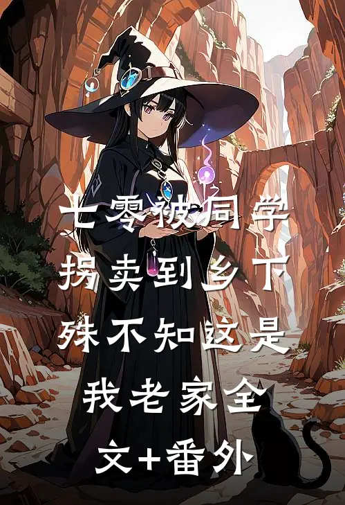 七零被同学拐卖到乡下，殊不知这是我老家全文+番外