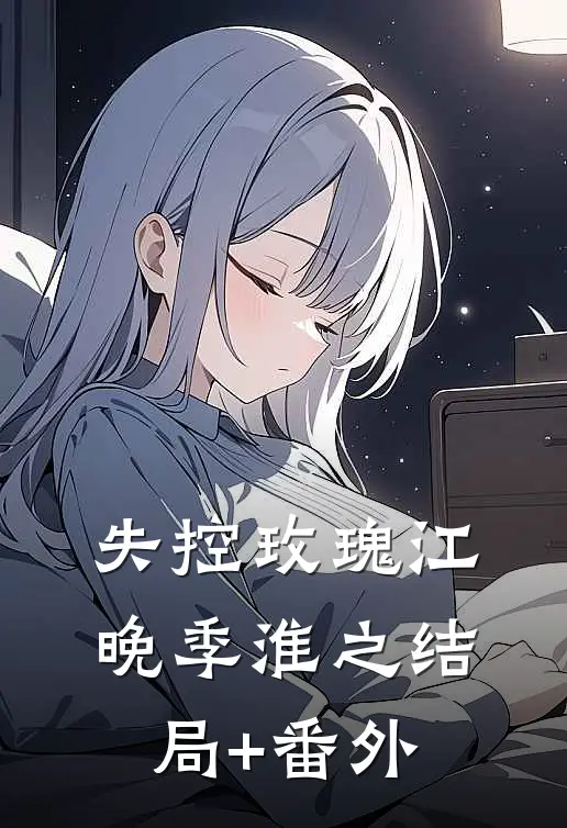 失控玫瑰江晚季淮之结局+番外