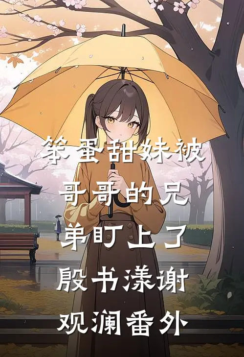 笨蛋甜妹被哥哥的兄弟盯上了殷书漾谢观澜番外