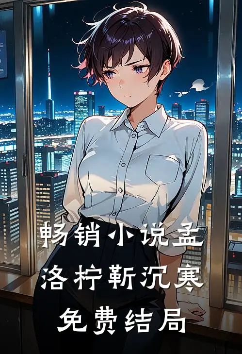畅销小说孟洛柠靳沉寒免费结局