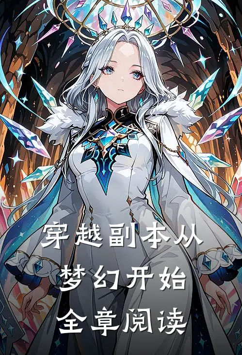 穿越副本从梦幻开始全章阅读