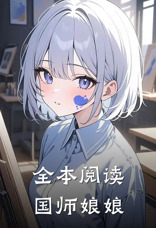 全本阅读国师娘娘