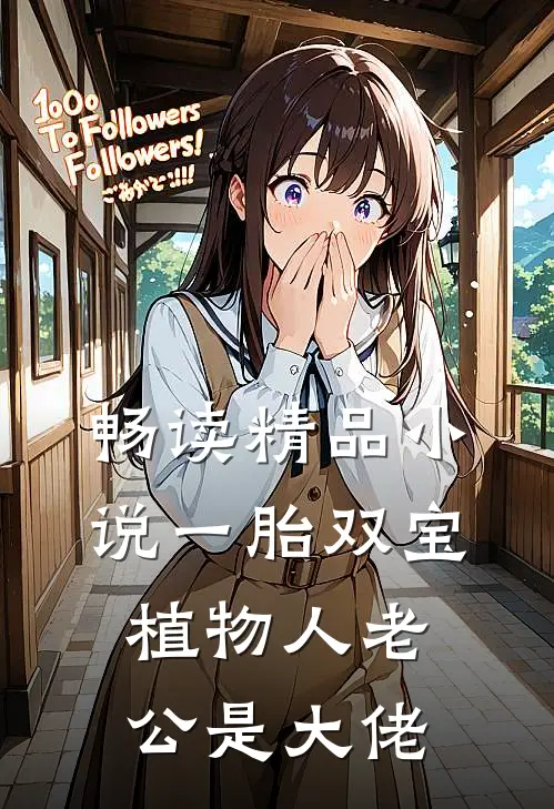 畅读精品小说一胎双宝：植物人老公是大佬