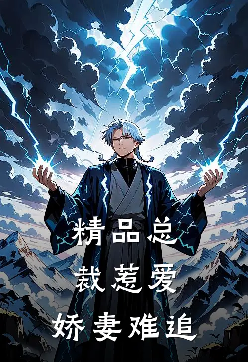 精品总裁惹爱：娇妻难追