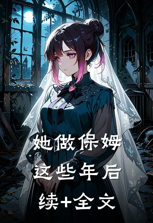 她做保姆这些年后续+全文