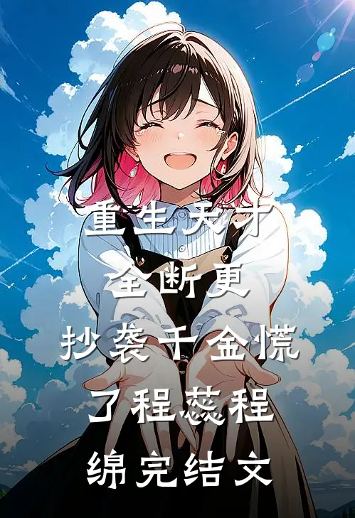 重生天才全断更，抄袭千金慌了程蕊程绵完结文
