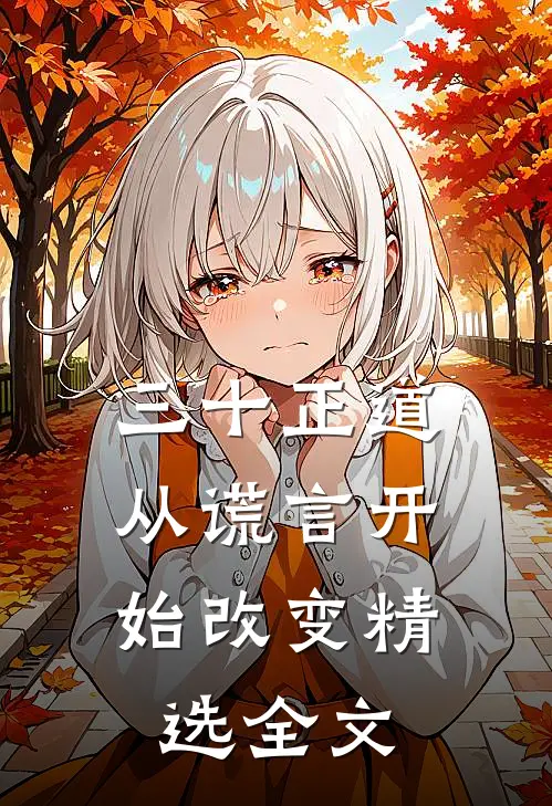 三十正道：从谎言开始改变精选全文