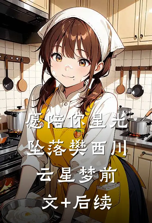 愿陪你星光坠落樊西川云星梦前文+后续