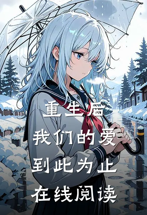 重生后，我们的爱到此为止在线阅读