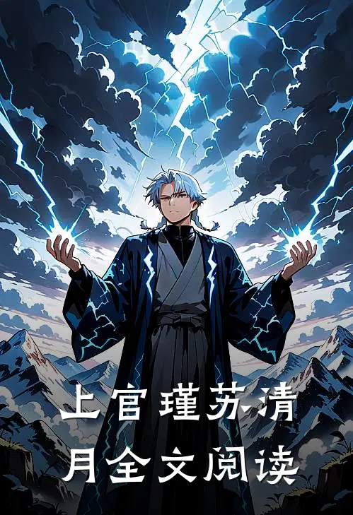 上官瑾苏清月全文阅读