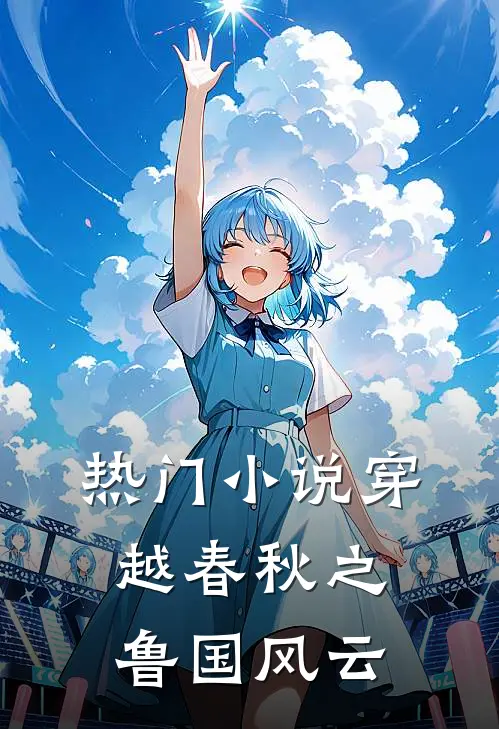 热门小说穿越春秋之鲁国风云
