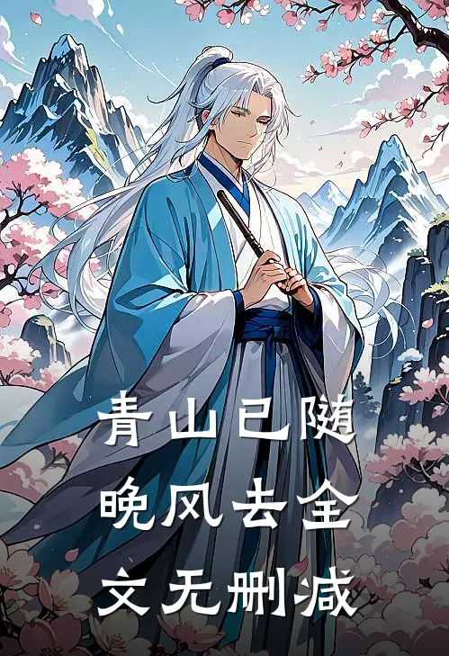 青山已随晚风去全文无删减