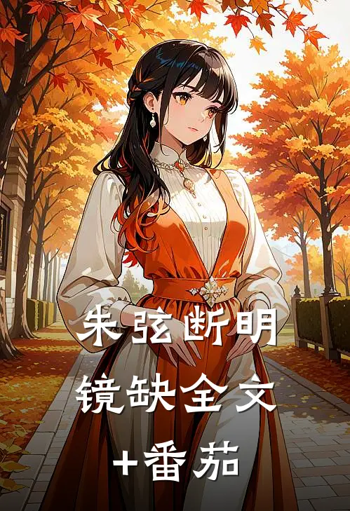 朱弦断明镜缺全文+番茄